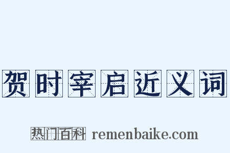 贺时宰启近义词是什么意思的图片